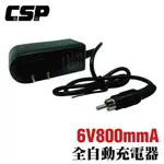 【CSP】充電器 6V800MMA 全自動