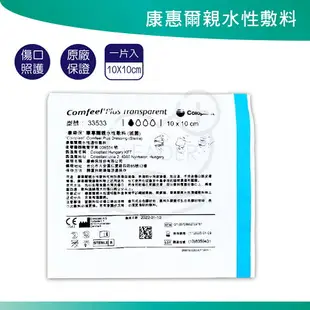 康惠爾親水性敷料 人工皮 10X10cm 傷口照護 人工皮親水性敷料