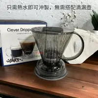 在飛比找momo購物網優惠-【愛鴨咖啡】聰明濾杯 Clever Coffee Dripp