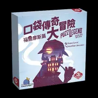 在飛比找Yahoo!奇摩拍賣優惠-☆快樂小屋☆ 口袋傳奇大冒險：福爾摩斯篇  正版 台中桌遊