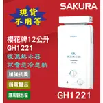 {現貨不用等}櫻花牌 GH1221 12L 抗風型屋外傳統熱水器 1221無氧銅水箱 不會忽冷忽熱