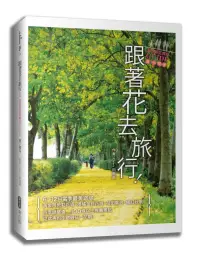 在飛比找博客來優惠-跟著花去旅行!全台賞花路線GUIDE 夏→初冬