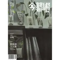 在飛比找momo購物網優惠-【MyBook】今藝術＆投資307期 - 藝術圈大災難 華藝