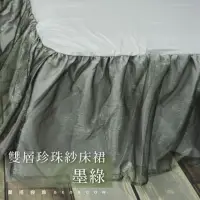 在飛比找momo購物網優惠-【LITA 麗塔寢飾】單人雙層珍珠紗床裙/墨綠(床裙)