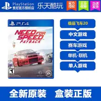 在飛比找Yahoo!奇摩拍賣優惠-創客優品 PS4游戲 極品飛車20 極速快感 復仇 償還 P