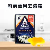 在飛比找蝦皮購物優惠-Astonish 速效廚房萬用去污霸450g 去漬霸 油垢 