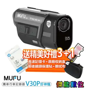 MUFU V10S / MUFU V30P / BT1 / BT20【組合優惠】機車行車記錄器 防水 TS瑪流 WIFI