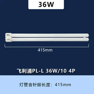 【最低價】【公司貨】飛利浦PL-L 36W/10/4P紫外線UV無影膠固化36W無影膠曬版365nm燈管
