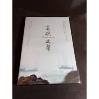 在飛比找蝦皮購物優惠-全新影片《藻礁之聲》DVD 紀錄藻礁生態及捍衛之路 看見氣候