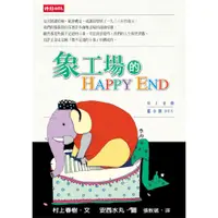 在飛比找蝦皮商城優惠-象工場的Happy End【村上春樹作品】