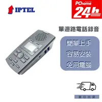 在飛比找PChome24h購物優惠-【IPTEL】單路電話錄音機 具答錄機功能 無需電腦 數位電