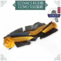 在飛比找蝦皮購物優惠-鵲喜》科沃斯 ECOVACS掃地機器人OZMO 930滾刷 