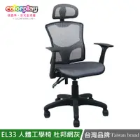 在飛比找蝦皮購物優惠-台灣品牌 colorplay EL-33可調頭枕透氣杜邦網坐