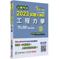 在飛比找樂天市場購物網優惠-公職考試2023試題大補帖【工程力學（含工程力學概要、機械力