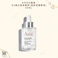 在飛比找蝦皮購物優惠-【現貨】法國代購🥖Avène 雅漾 B3彈力透亮精萃30ml