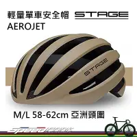 在飛比找蝦皮購物優惠-【速度公園】STAGE輕量單車安全帽 AEROJET系列「南