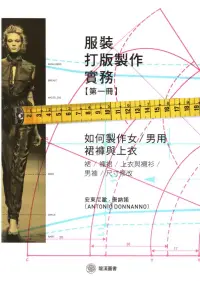 在飛比找博客來優惠-服裝打版製作實務(第一冊)：如何製作女/男用裙褲與上衣