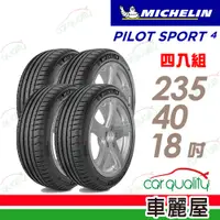 在飛比找PChome24h購物優惠-【Michelin 米其林】輪胎米其林 PS4-235401