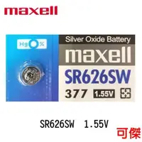 在飛比找iOPEN Mall優惠-maxell SR626SW 377 鈕扣電池 1.55V 