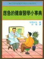 在飛比找三民網路書店優惠-應急的健康醫學小事典－醫藥保健叢書7