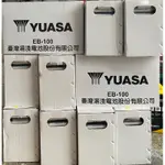 YUASA EB-100深循環電池 YUASA EB100 12V-100AH拖板車 搬運機 拖引機 推高機 高空作業車
