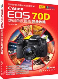 在飛比找三民網路書店優惠-Canon EOS 70D數碼單反攝影完全攻略（簡體書）