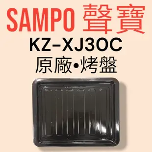 原廠【SAMPO 聲寶】KZ-XJ30C旋風烤箱 烤盤 原廠烤盤