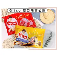 在飛比找蝦皮購物優惠-🔥現貨+發票🔥日本 Glico 固力果 夾心餅乾 咖啡歐蕾夾