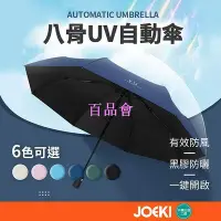 在飛比找Yahoo!奇摩拍賣優惠-【百品會】 八骨UV自動傘 UV傘 自動摺疊傘 雨傘 自動傘