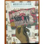 【探索書店96】日本史 繪葉書中的大日本帝國 二松啟紀 麥田出版 ISBN：9789863447276 190304B