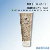 在飛比找樂天市場購物網優惠-【正貨+發票】韓國製造 J-IROMISE海鹽頭皮去角質18