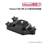 【ULANZI 優籃子】FALCAM F38小隼 2271背包快拆板組(黑色)