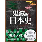 【探索書店171】近全新 鬼滅的日本史 小和田哲男 網路與書出版 ISBN：9789869899048 240519