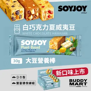 [日本 SOYJOY]《白巧克力夏威夷豆》大豆營養棒 白巧克力味 蛋白棒 能量棒 Soy Nutrition Bar