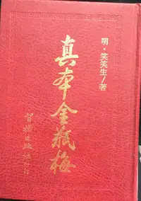 在飛比找露天拍賣優惠-古今書廊《真本金瓶梅》明。笑笑生│智揚│