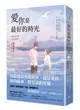 愛你是最好的時光【下】（熱評電視劇《今生有你》原著小說，鍾漢良、李小冉領銜主演） (二手書)