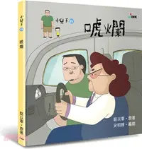 在飛比找三民網路書店優惠-小兒子15：唬爛