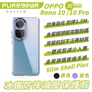 PUREGEAR 冰鑽手機殼 Slim Shell Plus 適 OPPO Reno 10 Pro (10折)