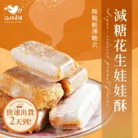 在飛比找蝦皮購物優惠-【快速出貨】花現喜福【減糖花生】娃娃酥 台灣製 花生酥 花生