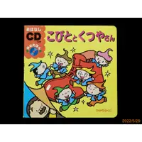 在飛比找蝦皮購物優惠-【9九 書坊】こびととくつやさん 鞋匠與小矮人 (日文書)│