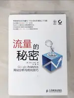 【書寶二手書T1／財經企管_KJ4】流量的秘密:GOOGLE ANALYTICS網站分析與優化技巧_簡體_克利夫頓