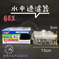 在飛比找蝦皮購物優惠-日本五味 GEX 水中過濾器 迷你型、替換濾材、GEX新型打