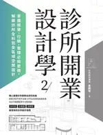 【電子書】診所開業設計學2：掌握經營、行銷、管理必知密碼，解鎖診所全科別全區域空間設計