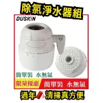 DUSKIN除氯淨水器組 ❤️日製❤️內含日本原裝優質濾芯一顆 小巧不佔空間好安裝 適用於：外宿族 家庭 單身❤️