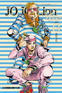 在飛比找誠品線上優惠-JOJO的奇妙冒險 PART 8 JOJO Lion 13