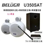 【澄名影音展場】BELUGA 白鯨牌 U350SAT 無線衛星喇叭重砲組(含標配組+無線超低音U650SW)