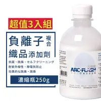 在飛比找Yahoo奇摩購物中心優惠-【ARC-FLASH光觸媒】負離子洗衣添加劑 250ml 超