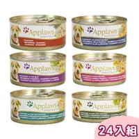 在飛比找PChome24h購物優惠-【24罐】Applaws愛普士全天然犬罐 156g (多種口