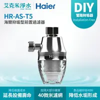 在飛比找樂天市場購物網優惠-【Haier海爾】抑垢型前置過濾器HR-AS-T5