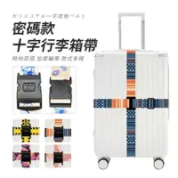 在飛比找PChome24h購物優惠-SUNORO 十字行李箱綁帶 密碼款(行李箱十字固定帶 打包